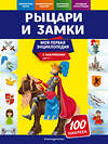 Эксмо О. Ю. Подорожная "Рыцари и замки" 558793 978-5-04-121307-7