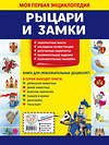 Эксмо О. Ю. Подорожная "Рыцари и замки" 558793 978-5-04-121307-7