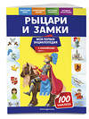 Эксмо О. Ю. Подорожная "Рыцари и замки" 558793 978-5-04-121307-7