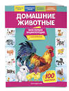Эксмо О. Ю. Подорожная "Домашние животные" 558794 978-5-04-121358-9