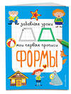 Эксмо Е.В. Смирнова "Формы" 558795 978-5-04-096250-1