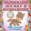 Эксмо А. А. Лелеко, Т. А. Квартник "Развиваем логику и воображение. 100 шагов к школе (обложка). (ПР)" 558796 978-5-04-105211-9
