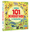 АСТ . "В зоопарке" 558806 978-5-17-152787-7