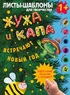АСТ Васильева Н.А., Гордеева О.Н. "Жужа и Капа встречают Новый год. Большой альбом для совместного творчества с малышом 1+" 558811 978-5-17-157806-0