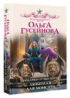 АСТ Ольга Гусейнова "Подарки от высших. Любимая для монстра" 558815 978-5-17-162275-6