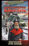 АСТ Влад Тарханов, Игорь Черепнев "Цена империи. Выбор пути" 558820 978-5-17-165531-0