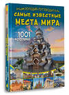 АСТ Мерников А.Г. "Энциклопедия-путеводитель. Самые известные места мира. 1001 фотография" 558824 978-5-17-166697-2