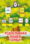 АСТ Дмитриева В.Г. "Родословная нашей семьи. Плакат с наклейками" 558831 978-5-17-172031-5