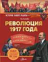 АСТ Каляева Яна "Революция 1917 года" 558832 978-5-17-172068-1