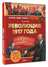 АСТ Каляева Яна "Революция 1917 года" 558832 978-5-17-172068-1