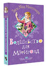 АСТ Люси Мод Монтгомери "Волшебство для Мэриголд" 558835 978-5-17-173091-8