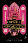 АСТ Холли Рене "Скрытое королевство" 558842 978-5-17-173970-6