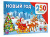 АСТ Дмитриева В.Г. "Новый год" 558847 978-5-17-174134-1