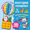 АСТ Тихонова М.С., Полуэктов В.В., Дмитриева В.Г. "Новогодние украшения, игрушки и поделки из бумаги. 300 заготовок. Вырежи, сложи и склей" 558848 978-5-17-174128-0