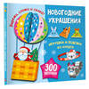 АСТ Тихонова М.С., Полуэктов В.В., Дмитриева В.Г. "Новогодние украшения, игрушки и поделки из бумаги. 300 заготовок. Вырежи, сложи и склей" 558848 978-5-17-174128-0