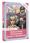 АСТ Вронский Ю. "Необычайные приключения Кукши из Домовичей" 558857 978-5-17-175702-1