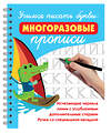 АСТ Дмитриева В.Г. "Учимся писать буквы: многоразовые прописи" 558875 978-5-17-176288-9