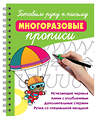 АСТ Дмитриева В.Г. "Готовим руку к письму: многоразовые прописи" 558876 978-5-17-176285-8