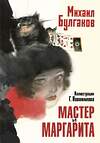 АСТ Булгаков М.А. "Мастер и Маргарита. Рис. Г. Новожилова" 558878 978-5-17-176297-1