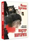 АСТ Булгаков М.А. "Мастер и Маргарита. Рис. Г. Новожилова" 558878 978-5-17-176297-1