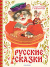 АСТ обработка Г. Д. Новожилова "Русские сказки. Рис. Г. Новожилова" 558879 978-5-17-176299-5
