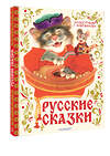 АСТ обработка Г. Д. Новожилова "Русские сказки. Рис. Г. Новожилова" 558879 978-5-17-176299-5