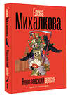 АСТ Елена Михалкова "Королевский аркан" 558884 978-5-17-176806-5