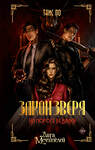 АСТ Таис По "Закон Зверя. На пороге безумия" 558888 978-5-17-165009-4