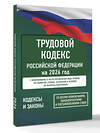 АСТ . "Трудовой кодекс Российской Федерации на 2026 год. Со всеми изменениями, законопроектами и постановлениями судов" 558892 978-5-17-177197-3