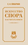 АСТ С. И. Поварнин "Искусство спора. Как читать книги" 558893 978-5-17-177369-4