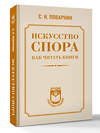АСТ С. И. Поварнин "Искусство спора. Как читать книги" 558893 978-5-17-177369-4