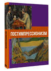 АСТ Владимир Баженов "Постимпрессионизм" 558894 978-5-17-177387-8