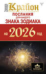 АСТ Тамара Шмидт "КРАЙОН. Послания для каждого Знака Зодиака на 2026 год" 558896 978-5-17-177770-8