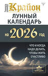 АСТ Тамара Шмидт "КРАЙОН. Лунный календарь на 2026 год. Что и когда надо делать, чтобы жить счастливо" 558897 978-5-17-177769-2
