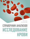АСТ Михаил Ингерлейб "Справочник анализов. Исследование крови" 558899 978-5-17-177725-8