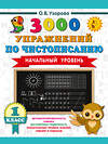 АСТ Узорова О.В. "3000 упражнений по чистописанию. Начальный уровень. 1 класс" 558900 978-5-17-177889-7