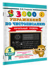 АСТ Узорова О.В. "3000 упражнений по чистописанию. Начальный уровень. 1 класс" 558900 978-5-17-177889-7