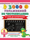 АСТ Узорова О.В. "3000 упражнений по чистописанию. От азов до каллиграфии. 1 класс" 558901 978-5-17-177892-7