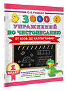 АСТ Узорова О.В. "3000 упражнений по чистописанию. От азов до каллиграфии. 1 класс" 558901 978-5-17-177892-7