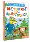 АСТ Э. Успенский "Истории про Чебурашку" 558903 978-5-17-178055-5
