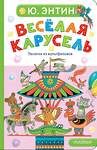 АСТ Энтин Ю.С. "Весёлая карусель. Песенки из мультфильмов" 558904 978-5-17-178053-1