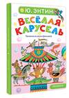 АСТ Энтин Ю.С. "Весёлая карусель. Песенки из мультфильмов" 558904 978-5-17-178053-1