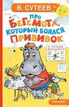 АСТ Сутеев В.Г. "Про бегемота, который боялся прививок" 558907 978-5-17-178085-2