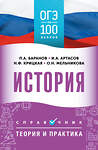 АСТ П. А. Баранов, И. А. Артасов, О. Н. Мельникова, Н. Ф. Крицкая "ОГЭ. История. ОГЭ на 100 баллов. Справочник: Теория и практика" 558909 978-5-17-178127-9