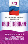 АСТ П. А. Баранов, А. В. Воронцов, С. В. Шевченко "ЕГЭ. Обществознание. Новый полный справочник для подготовки к ЕГЭ" 558911 978-5-17-178164-4