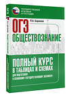 АСТ П. А. Баранов "ОГЭ. Обществознание. Полный курс в таблицах и схемах для подготовки к ОГЭ" 558913 978-5-17-178242-9