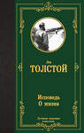 АСТ Лев Николаевич Толстой "Исповедь. О жизни" 558917 978-5-17-178271-9