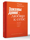 АСТ Мария Аксенова "Законы денег и любви к себе" 558921 978-5-17-178693-9