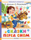АСТ Маршак С.Я., Прокофьева С.Л., Козлов С.Г. "Сказки перед сном" 558924 978-5-17-178850-6