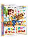 АСТ Маршак С.Я., Прокофьева С.Л., Козлов С.Г. "Сказки перед сном" 558924 978-5-17-178850-6